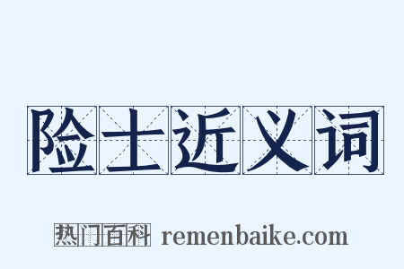 险士近义词是什么意思的图片